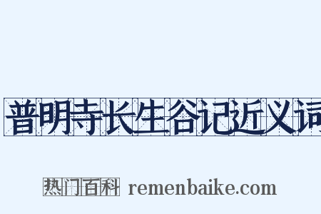 普明寺长生谷记近义词是什么意思的图片